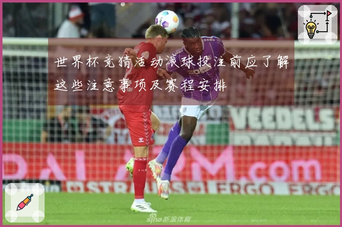 世界杯竞猜活动滚球投注前应了解这些注意事项及赛程安排