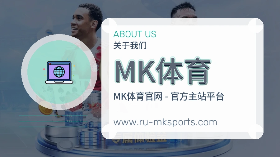 <strong>MK体育</strong>关于我们介绍